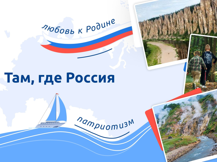 «Разговоры о важном» прошли на тему «Там, где Россия»..