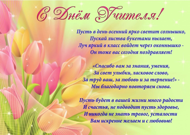 5 октября 2023 год. День Учителя..