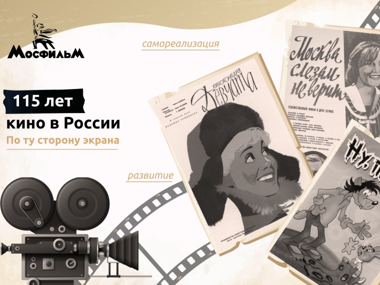 По ту сторону экрана. 115 лет кино в России.