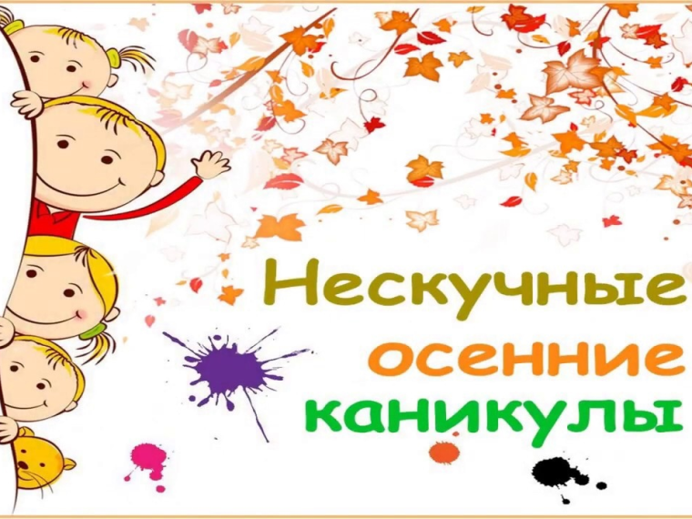 Наступили осенние каникулы.