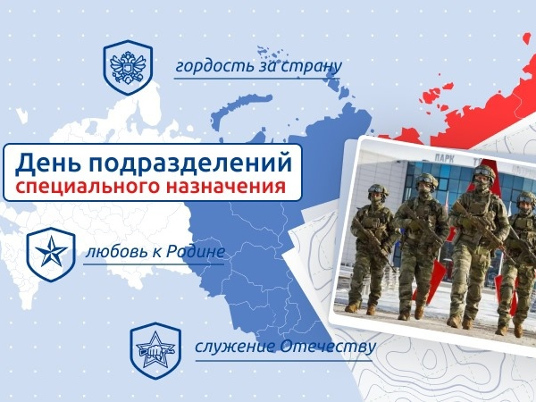 День подразделений специального назначения.