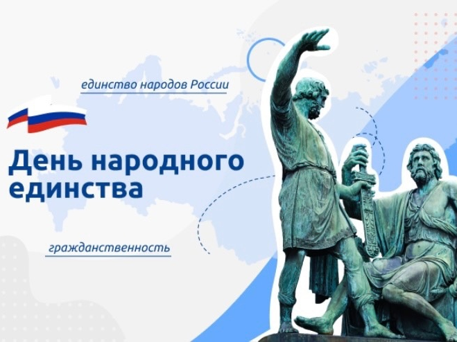 4 ноября - День народного единства.