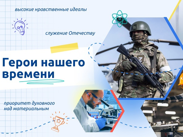 Герои нашего времени.