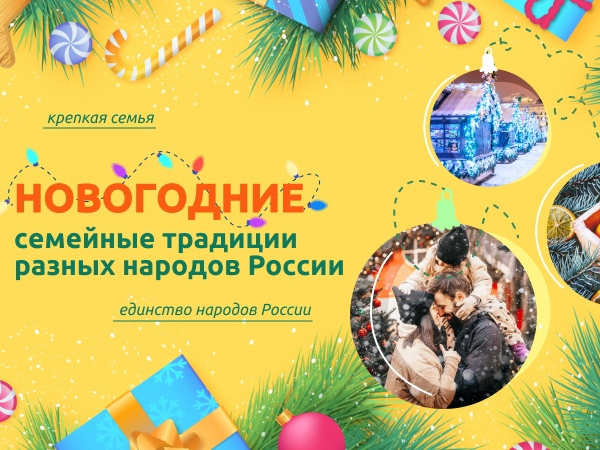Новогодние семейные традиции народов России.