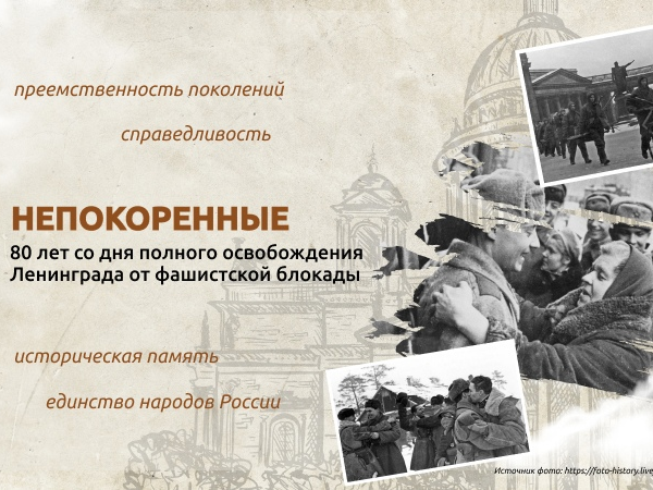 «Непокоренные. 80 лет со дня полного освобождения Ленинграда от фашистской блокады».