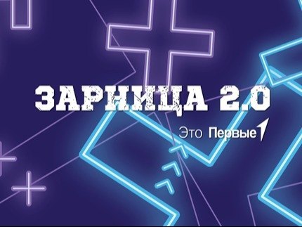 Всероссийская военно-патриотическая игра «Зарница 2.0».
