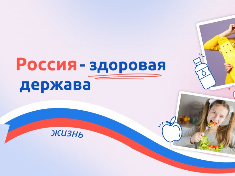 «Россия – здоровая держава».