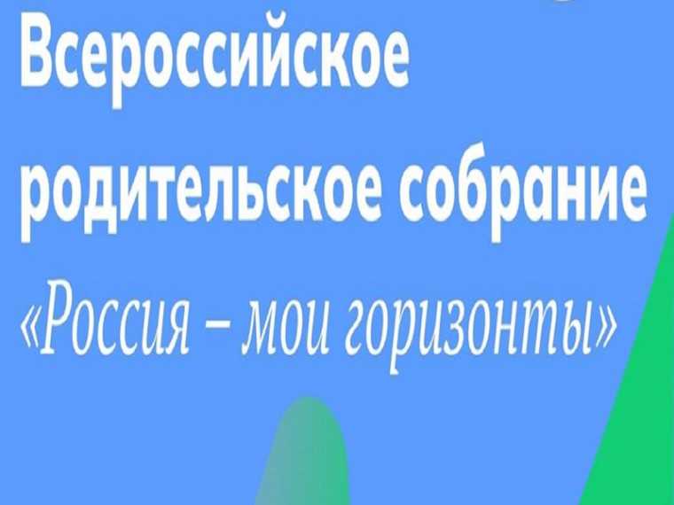 Всероссийское родительское собрание «Россия – мои горизонты».
