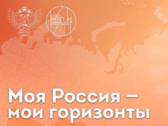 «Россия — мои горизонты».
