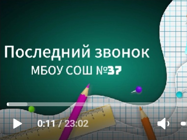 Последний звонок -2024 .