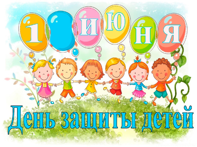 Международный день защиты детей.
