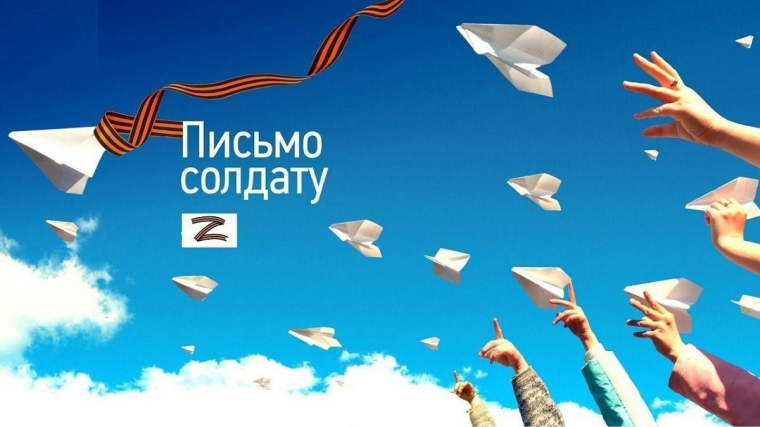 Патриотическая акция «Письмо солдату».