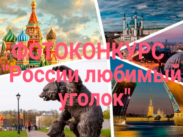 ФОТОКОНКУРС «России любимый уголок»..