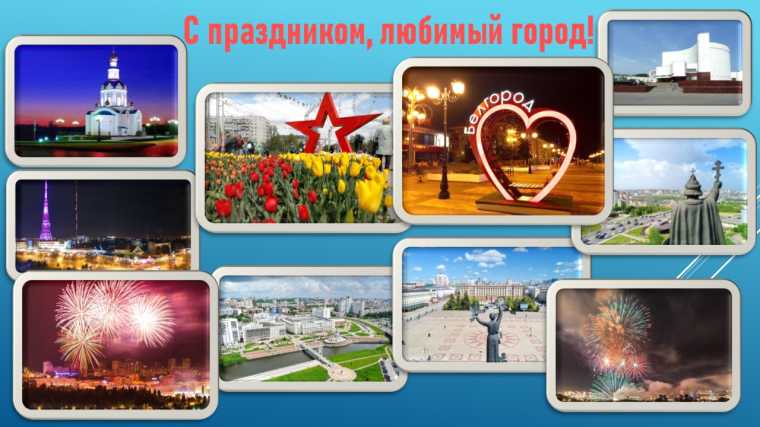 С праздником, любимый город.