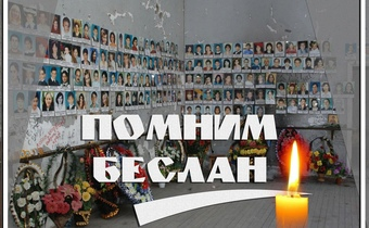 "Помним Беслан".