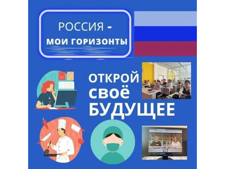 Внеурочное занятие «Россия - мои горизонты». Тема «Открой своё будущее».