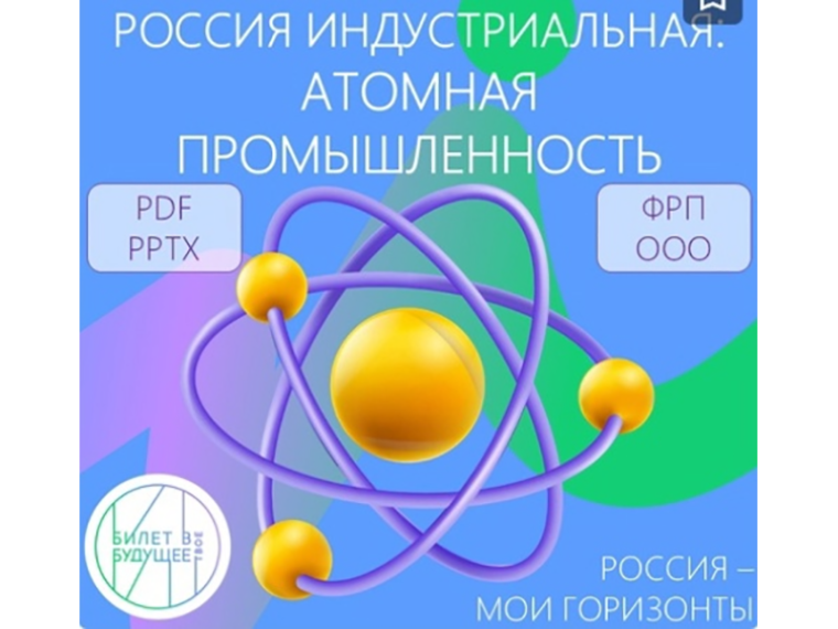 Внеурочное занятие «Россия - мои горизонты». Тема «Россия индустриальная: атомная промышленность».