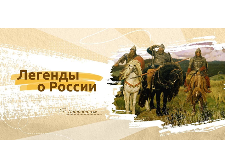 «Разговоры о важном» – «Легенды о России»..