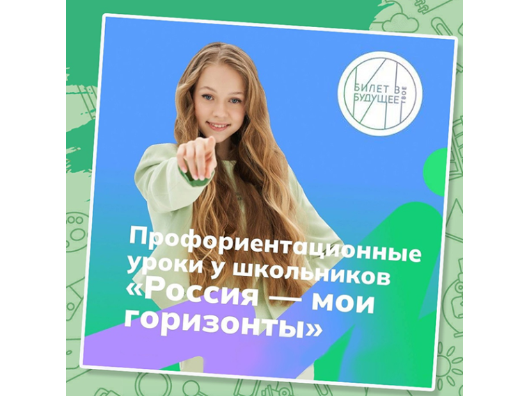 «Россия – мои горизонты» – «Формула успеха в выборе профессии».
