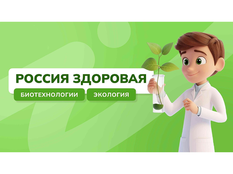 Внеурочное занятие «Россия - мои горизонты». Тема «Россия здоровая: биотехнологии, экология».