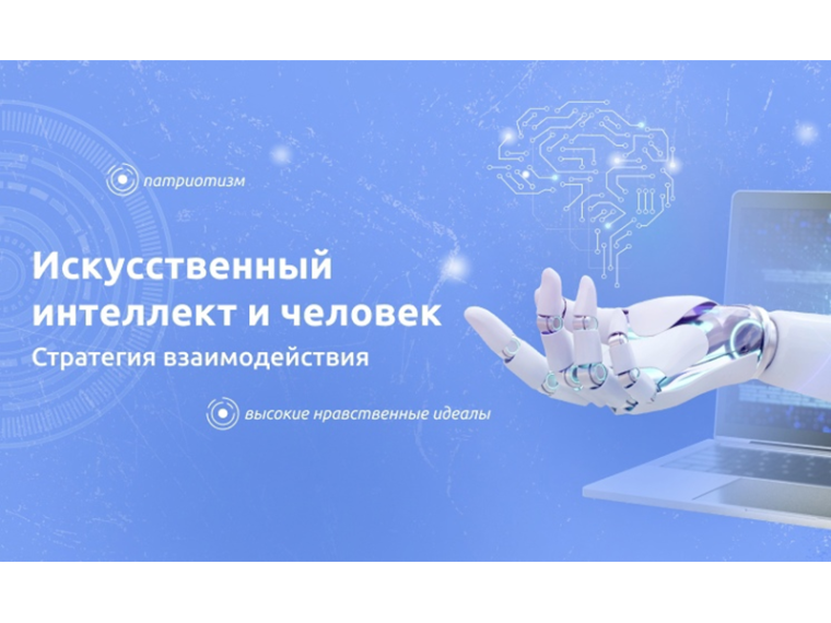 Внеурочное занятие «Разговоры о важном».Тема «Искусственный интеллект и человек».