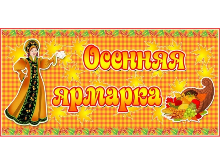 Осенняя ярмарка.