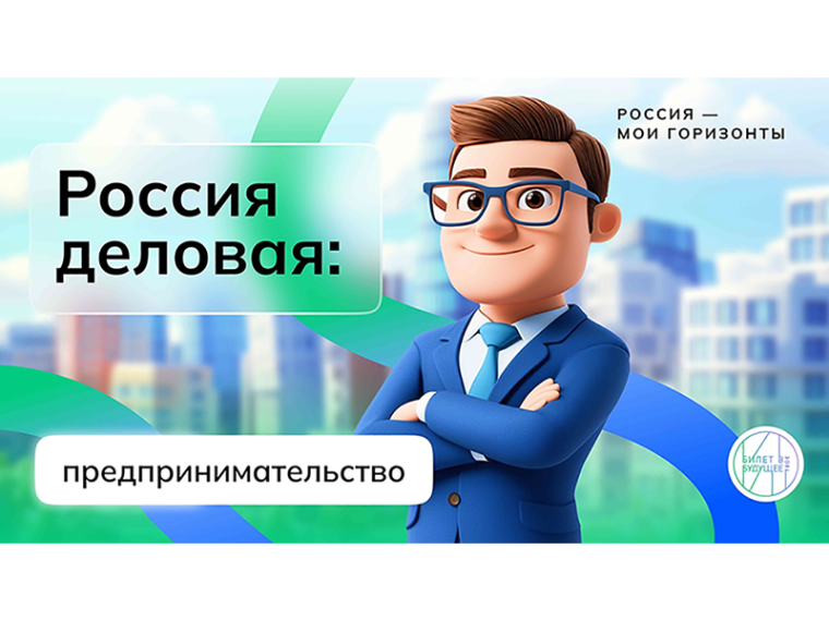 Внеурочное занятие «Россия - мои горизонты». Тема«Россия деловая: предпринимательство».