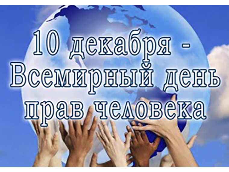 День прав человека.