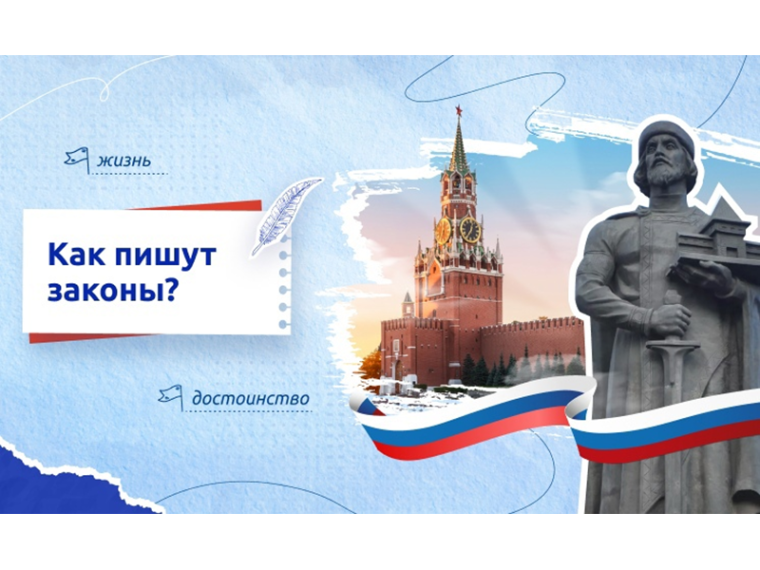 Внеурочное занятие «Разговоры о важном». Тема «Как пишут законы?».