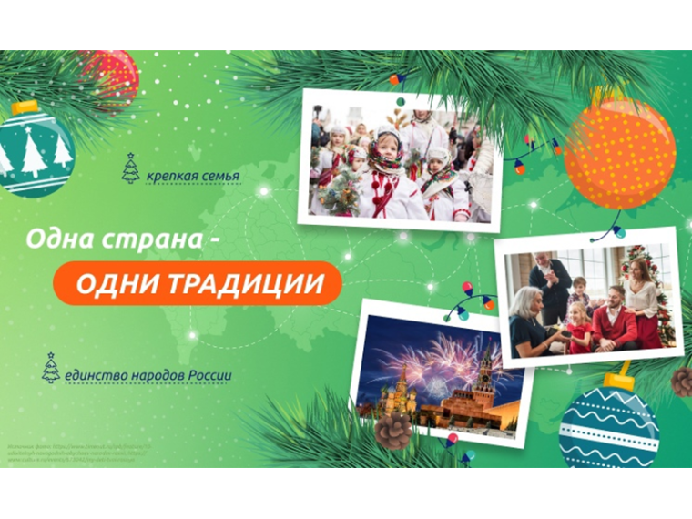 Внеурочное занятие «Разговоры о важном». Тема «Одна страна - одни традиции».