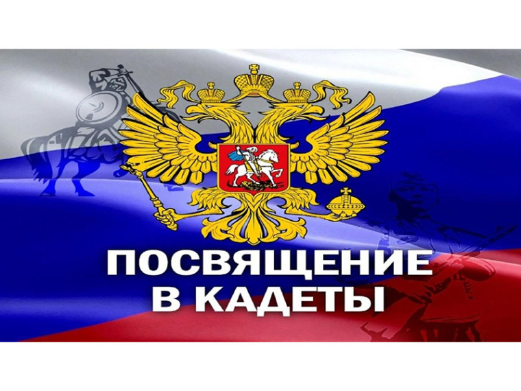 Посвящение в кадеты.
