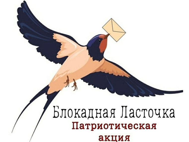 Всероссийская патриотическая акция «Блокадная ласточка».