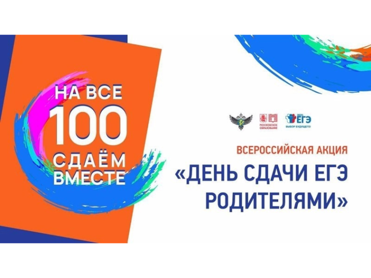 Ежегодная Всероссийская акция «Сдаем вместе. День сдачи ЕГЭ родителями».
