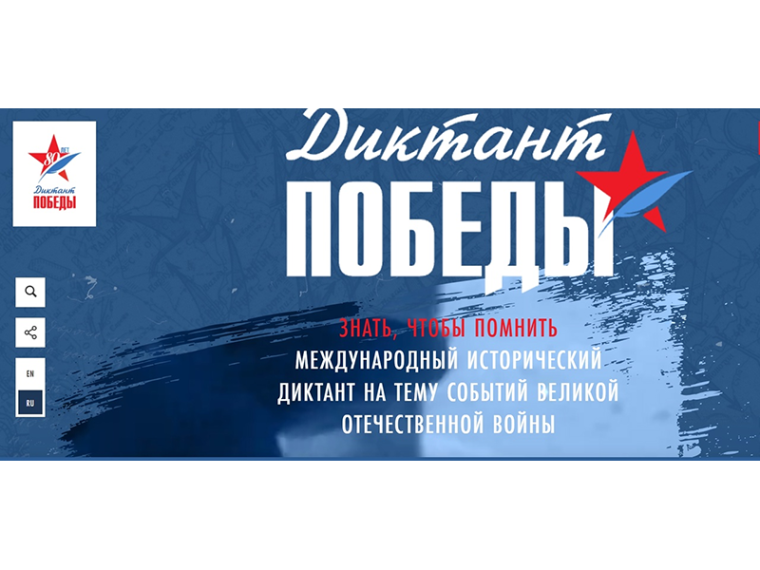 Международная историческая акция «Диктант Победы».