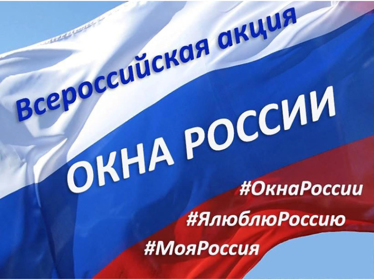 Участие в акции #ОкнаРоссии.